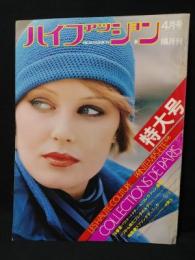 ハイファッション　HIGH FASHION　1976年4月号春　