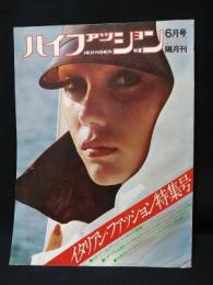 ハイファッション　HIGH FASHION　1976年6月号初夏　