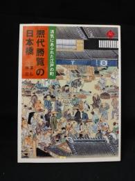 活気にあふれた江戸の町　『熈代勝覧』の日本橋　アートセレクション　