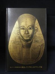 黄金のファラオと大ピラミッド展　国立カイロ博物館所蔵　　2015