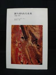 断ち切られた未来　評論と対話　