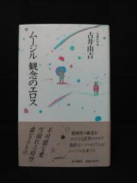 ムージル　観念のエロス　作家の方法　