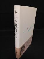 ムージル　観念のエロス　作家の方法　