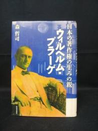 ウィルヘルム・プラーゲ　日本の著作権の生みの親　