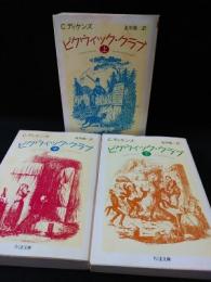 ピクウィック・クラブ　上中下3冊揃　ちくま文庫