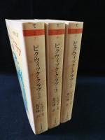 ピクウィック・クラブ　上中下3冊揃　ちくま文庫