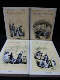 リトル・ドリット　全4巻揃　ちくま文庫