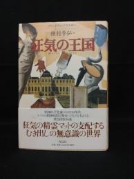 狂気の王国　