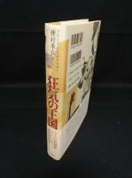 狂気の王国　