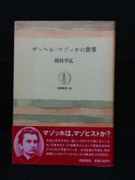 ザッヘル=マゾッホの世界　筑摩叢書288　