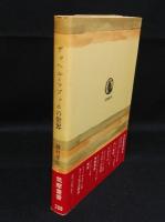 ザッヘル=マゾッホの世界　筑摩叢書288　