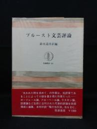 プルーストの文芸評論　筑摩叢書244　