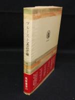 プルーストの文芸評論　筑摩叢書244　