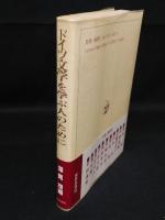 ドイツ文学を学ぶ人のために　