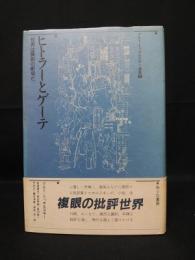 ヒトラーとゲーテ　世界は諷刺の劇場だ　クルト・トゥホルスキー選集1　