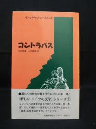 コントラバス　新しいドイツの文学シリーズ2　