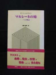 マルレーネの姉　二つの物語　新しいドイツの文学シリーズ14　