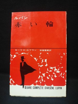 Amazon.co.jp: 戦前古書!!日本初!! アルセーヌ・ルパン全集 全14