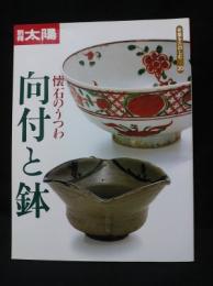 別冊太陽　懐石のうつわ　向付と鉢　骨董をたのしむ20　