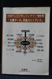 全国テレビドキュメンタリー’09年　主要データ＆作品ガイドブック　