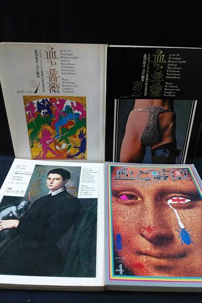 血と薔薇 創刊号～4号揃 澁澤龍彦 エロティシズムと残酷の綜合