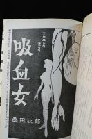 怪奇ファンタジー　特集/世界の魔女・吸血鬼　月刊SFビック5月号増刊　