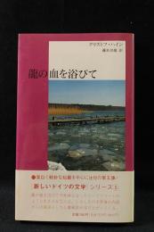 龍の血を浴びて　新しいドイツの文学シリーズ5　