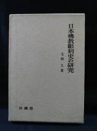 日本仏教彫刻史の研究　