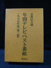年間テレビベスト番組　1979年度（第三集）　
