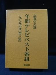 年間テレビベスト番組　1979年度（第三集）　