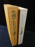 年間テレビベスト番組　1979年度（第三集）　