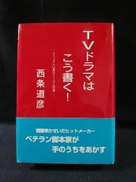 TVドラマはこう書く! マニュアル以前のマニュアル26項　シナリオ創作研究叢書　