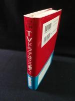 TVドラマはこう書く! マニュアル以前のマニュアル26項　シナリオ創作研究叢書　
