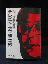 テレビドラマ紳士録　ジェームス三木対談集　