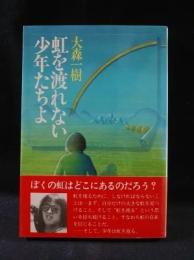 虹を渡れない少年たちよ　