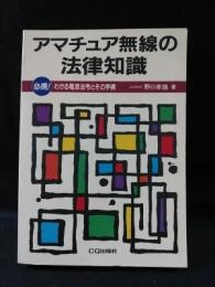 アマチュア無線の法律知識　必携!わかる電波法令とその手続　