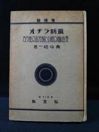 最新ラヂオ受信機の組立と部分品の作り方　増補版　