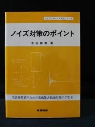 ノイズ対策のポイント　実装技術者のための電磁雑音低減対策の手引き (エレクトロニクス実践シリーズ)　