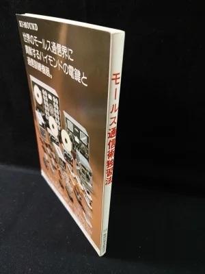 モールス通信術独習法 吉田春雄著 Amazon.co.jp: モールス通信術独習法 改訂 : 吉田 春雄: 本