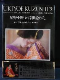 写真集 星野小麿 新浮世絵くずし UKIYOE KUZUSHI VOL.2 / 古本、中古本