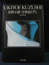 写真集　星野小麿　浮世絵くずし　普及版　UKIYOE KUZUSHI　五渡亭国貞篇　