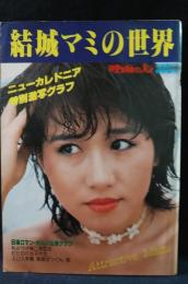 結城マミの世界　映画の友昭和53年6月号臨時増刊　