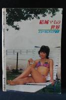 結城マミの世界　映画の友昭和53年6月号臨時増刊　