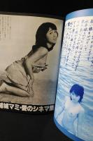結城マミの世界　映画の友昭和53年6月号臨時増刊　