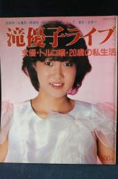 滝優子ライブ　女優・トルコ嬢・20歳の私生活　ムサシ12月増刊号　昭和57年　