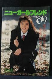 ニューガールフレンド’89　すっぴん3月号増刊　