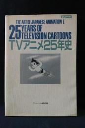 TVアニメ25年史　THE ART OF JAPANESE ANIMATION1　徳間書店 THE ARTシリーズ
