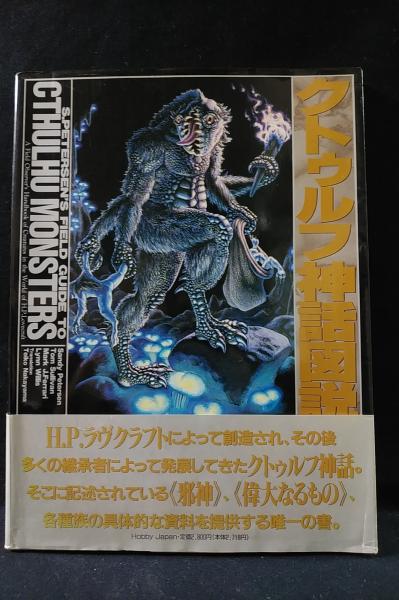 クトゥルフ神話図説 クトゥルフ神話図説 (サンディ・ピーターセン 中山てい子訳