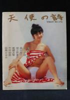 天使の詩　美保純 山口千枝 森村陽子 親王塚貴子 朝霧友香 竹村祐佳 萩尾なおみ　サクラ・ムック15　