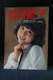 松田聖子　やさしさ for you　音楽専科臨時増刊